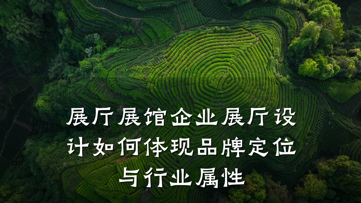 展厅展馆企业展厅设计如何体现品牌定位与行业属性