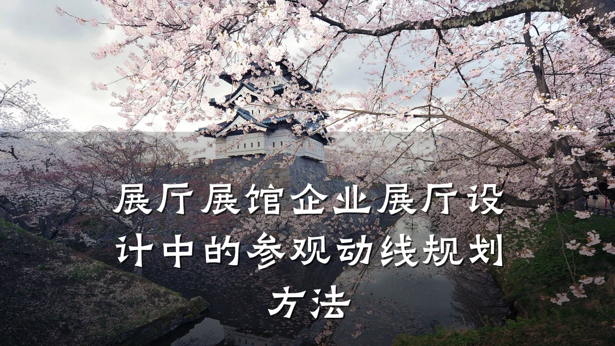 展厅展馆企业展厅设计中的参观动线规划方法
