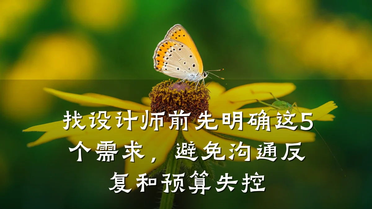 找设计师前先明确这5个需求,避免沟通反复和预算失控