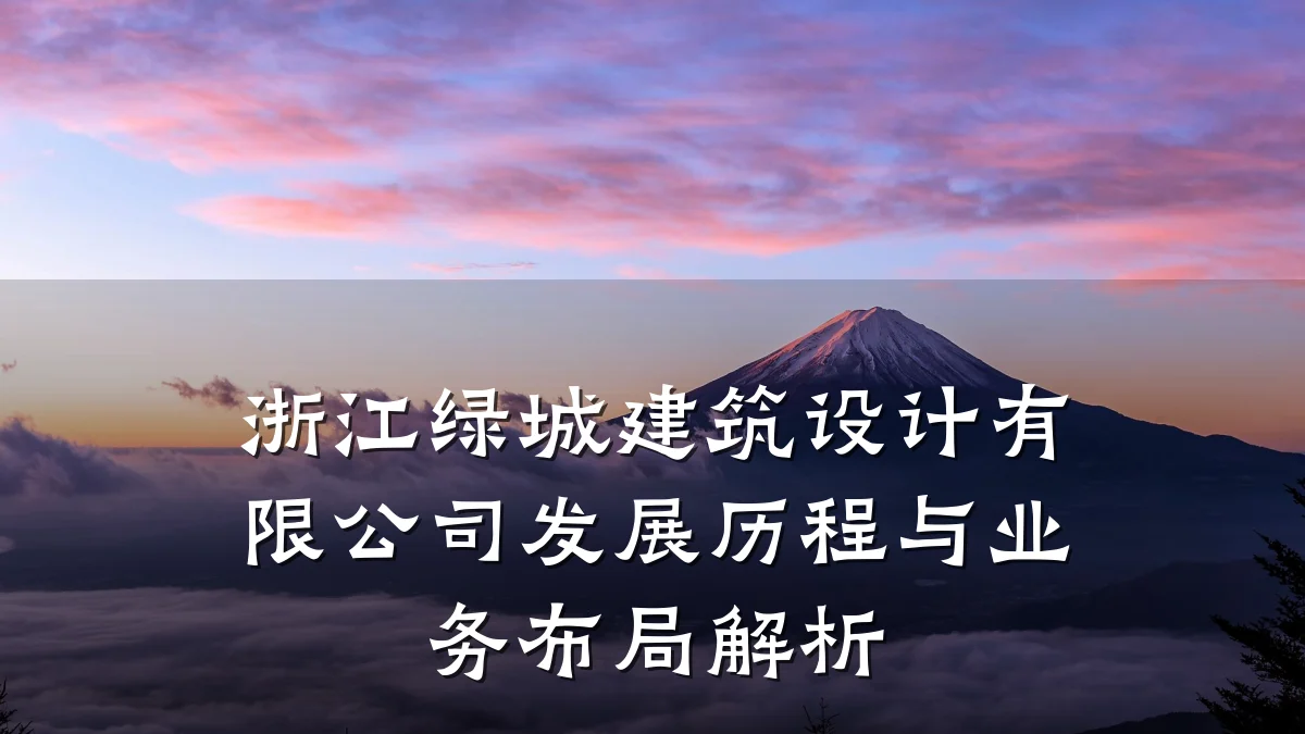 浙江绿城建筑设计有限公司发展历程与业务布局解析