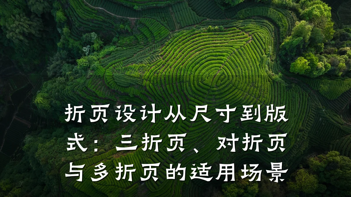 折页设计从尺寸到版式:三折页、对折页与多折页的适用场景