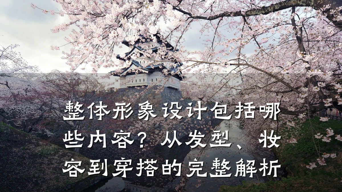 整体形象设计包括哪些内容?从发型、妆容到穿搭的完整解析