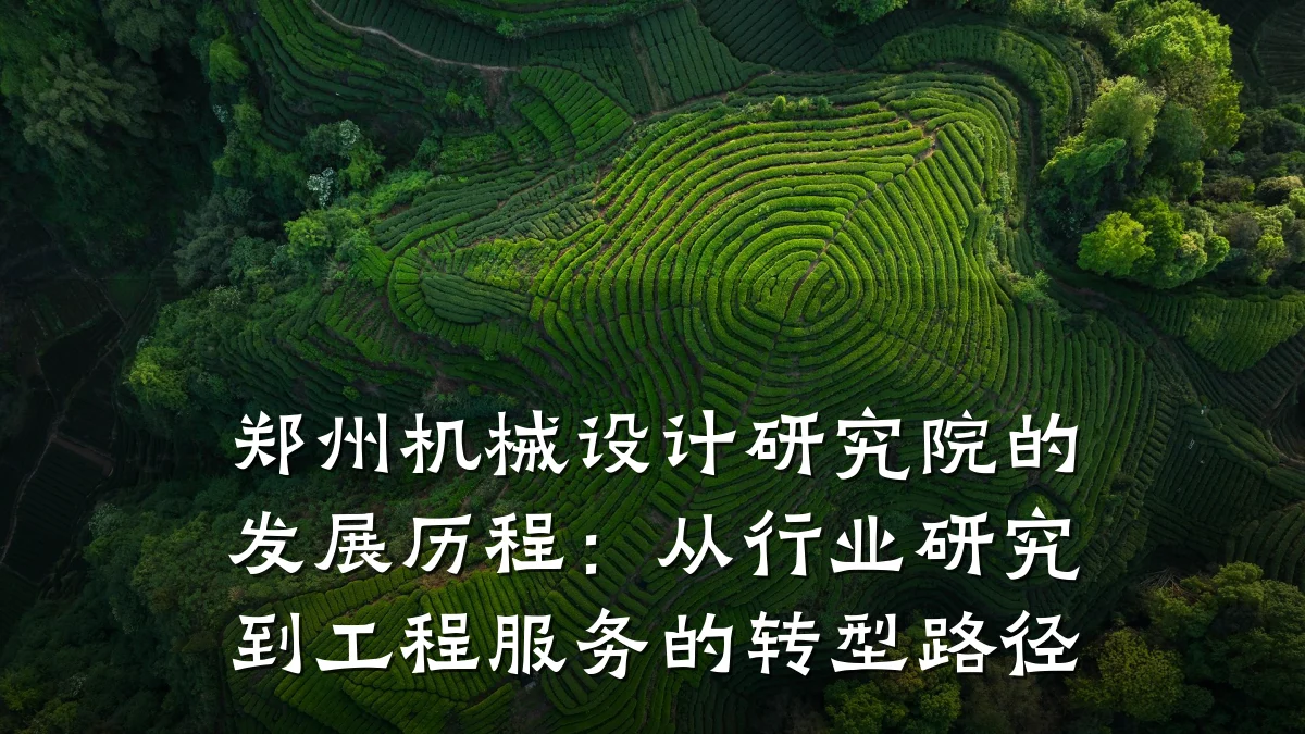 郑州机械设计研究院的发展历程：从行业研究到工程服务的转型路径