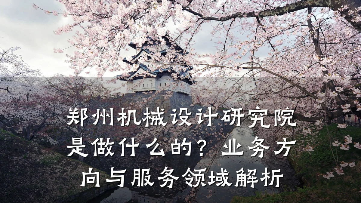 郑州机械设计研究院是做什么的?业务方向与服务领域解析