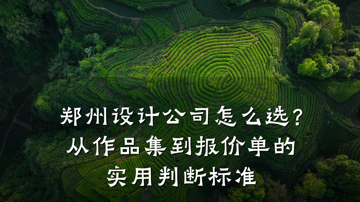 郑州设计公司怎么选？从作品集到报价单的实用判断标准