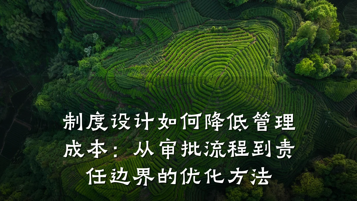 制度设计如何降低管理成本:从审批流程到责任边界的优化方法