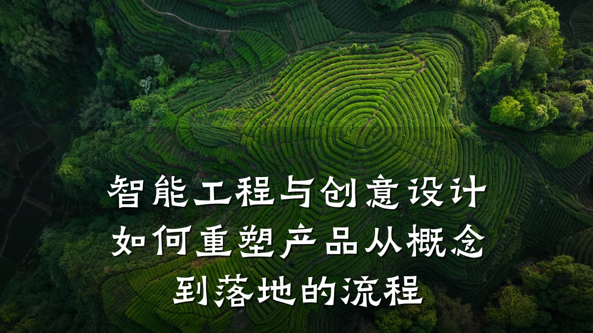 智能工程与创意设计如何重塑产品从概念到落地的流程