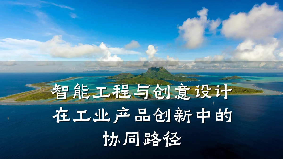 智能工程与创意设计在工业产品创新中的协同路径