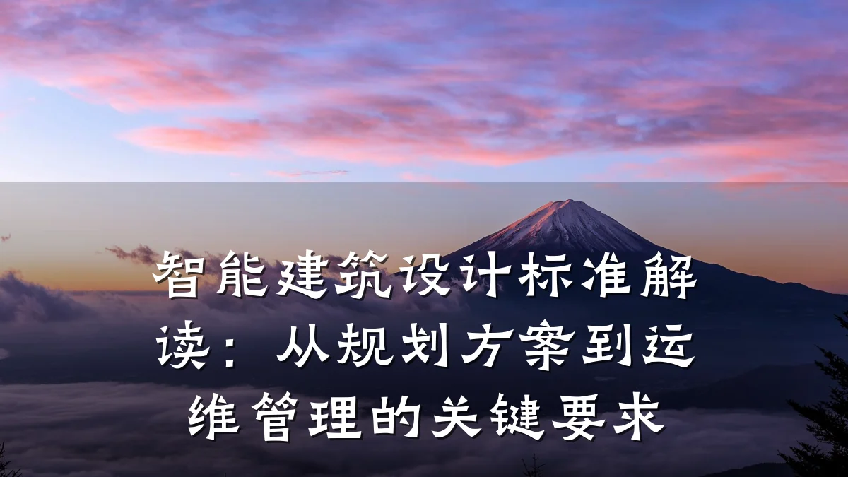 智能建筑设计标准解读：从规划方案到运维管理的关键要求