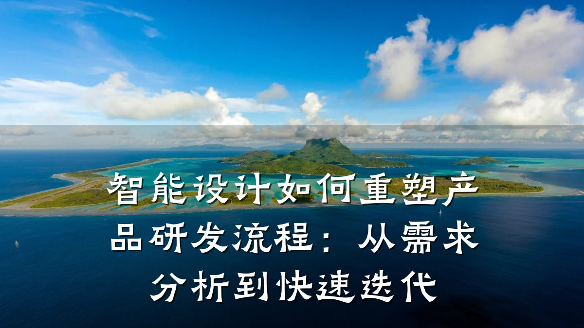 智能设计如何重塑产品研发流程:从需求分析到快速迭代