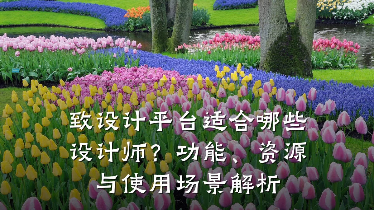 致设计平台适合哪些设计师?功能、资源与使用场景解析