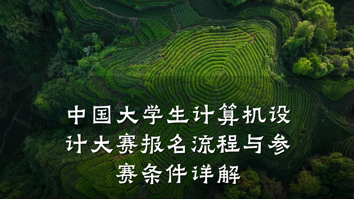 中国大学生计算机设计大赛报名流程与参赛条件详解