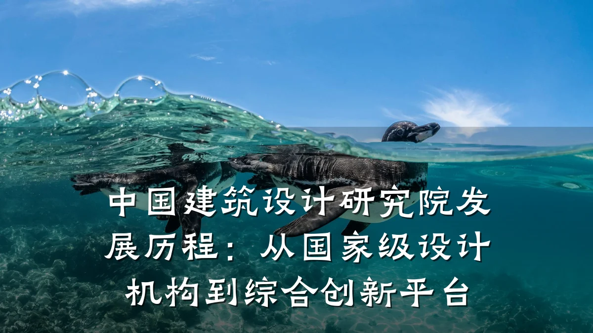 中国建筑设计研究院发展历程:从国家级设计机构到综合创新平台