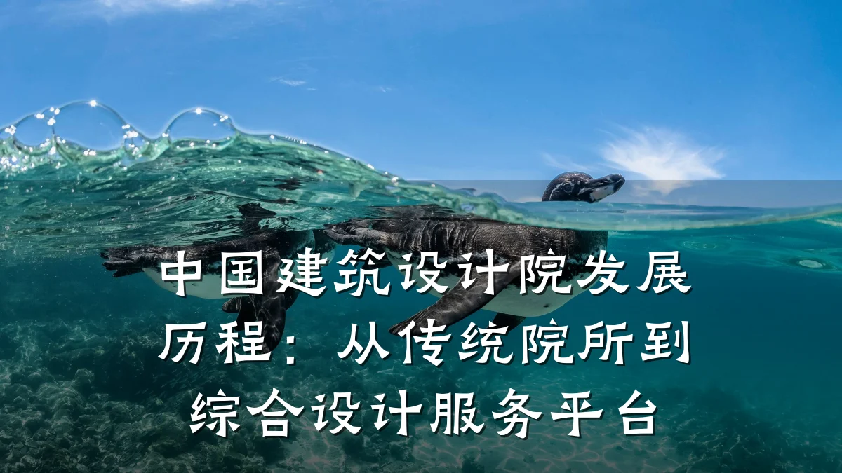 中国建筑设计院发展历程:从传统院所到综合设计服务平台