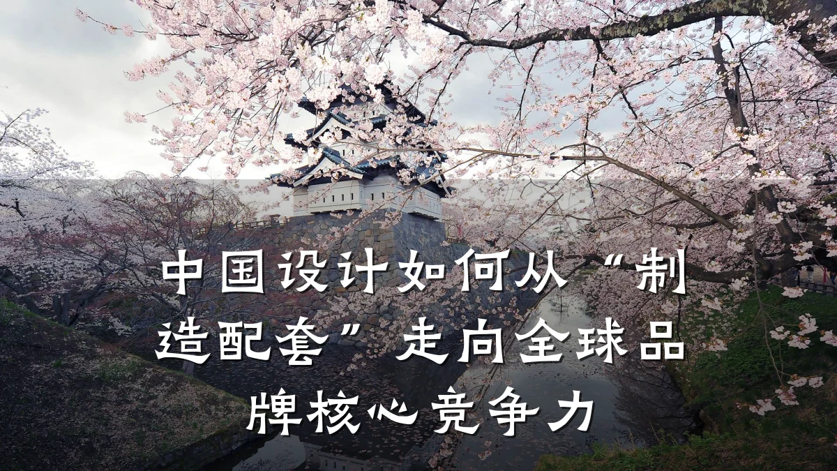 中国设计如何从“制造配套”走向全球品牌核心竞争力