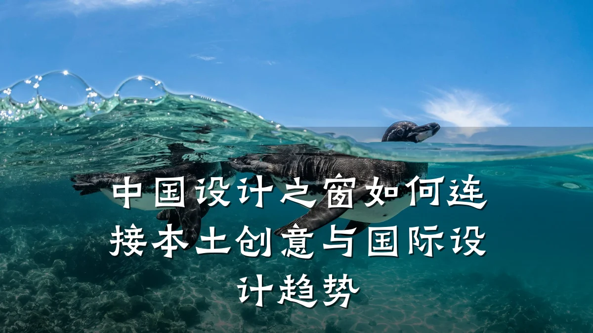 中国设计之窗如何连接本土创意与国际设计趋势