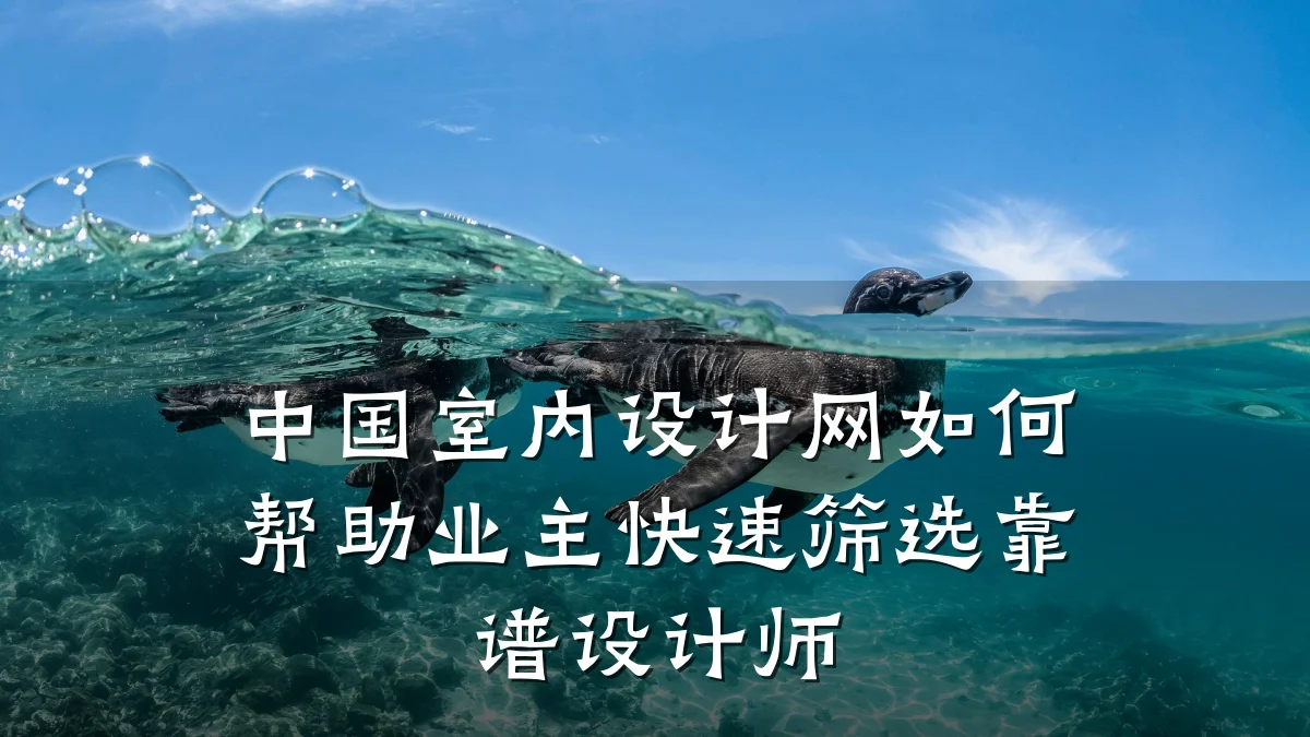 中国室内设计网如何帮助业主快速筛选靠谱设计师