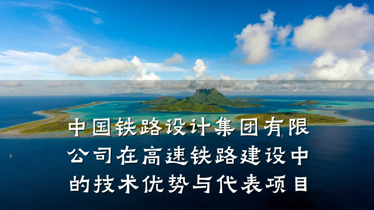 中国铁路设计集团有限公司在高速铁路建设中的技术优势与代表项目