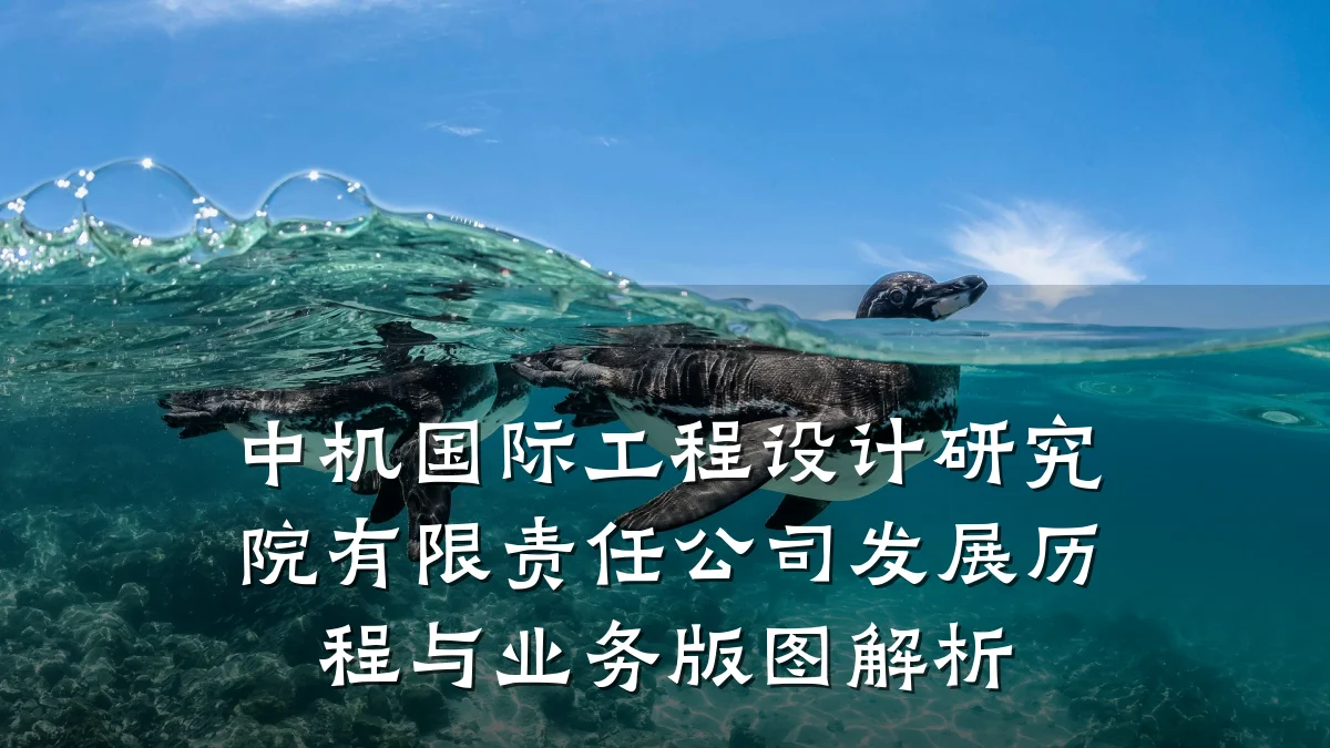 中机国际工程设计研究院有限责任公司发展历程与业务版图解析