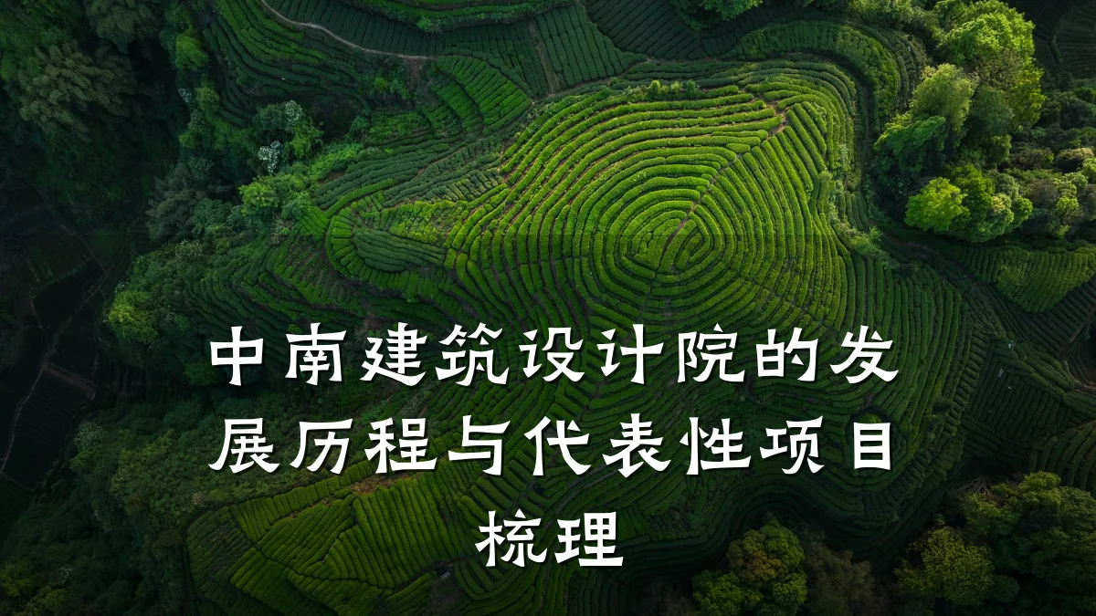 中南建筑设计院的发展历程与代表性项目梳理