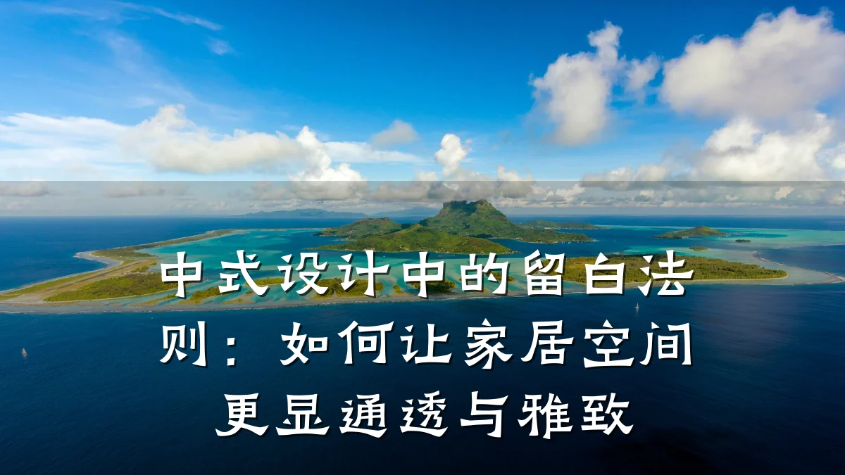 中式设计中的留白法则:如何让家居空间更显通透与雅致