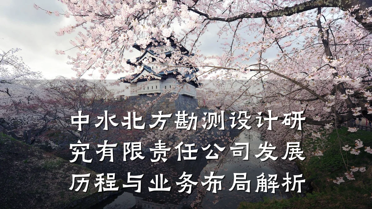 中水北方勘测设计研究有限责任公司发展历程与业务布局解析