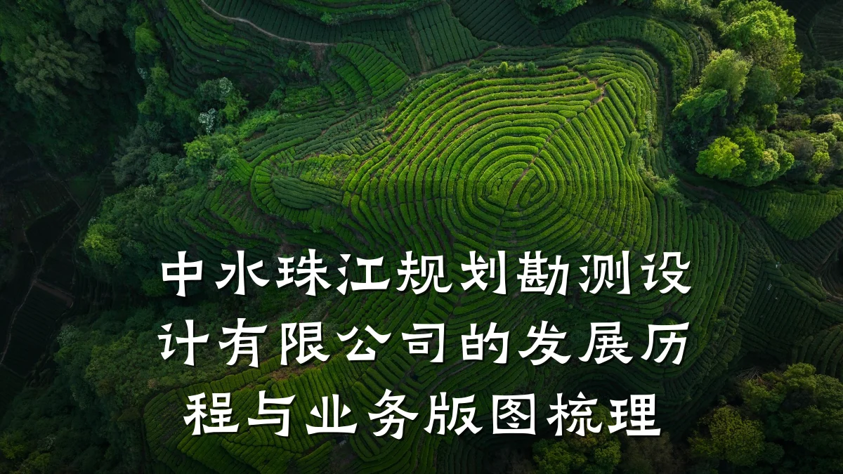 中水珠江规划勘测设计有限公司的发展历程与业务版图梳理