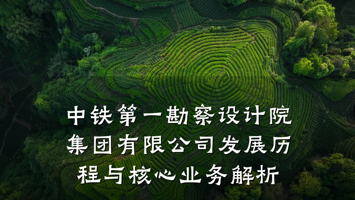 中铁第一勘察设计院集团有限公司发展历程与核心业务解析