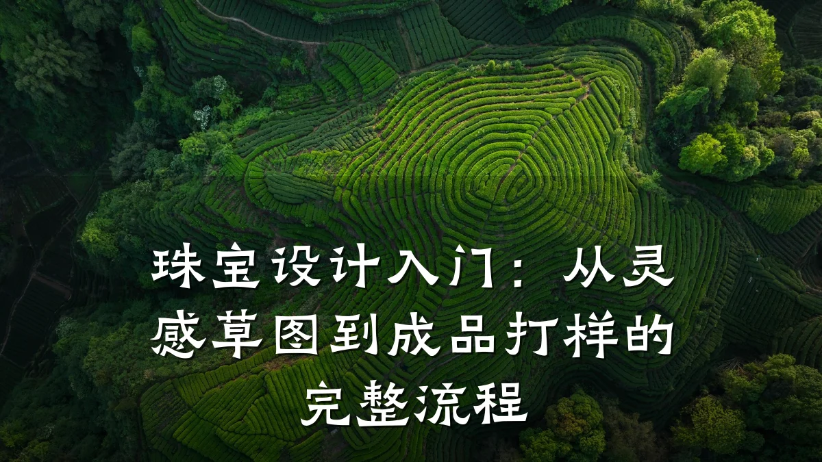 珠宝设计入门:从灵感草图到成品打样的完整流程