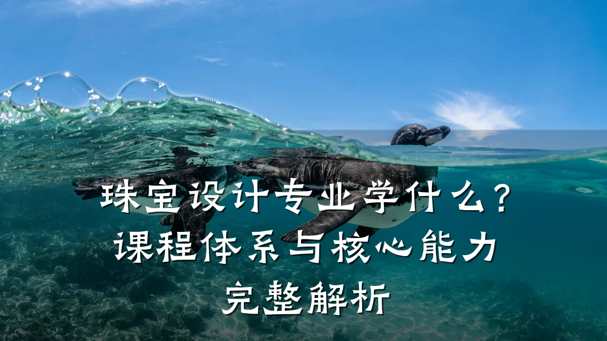 珠宝设计专业学什么?课程体系与核心能力完整解析