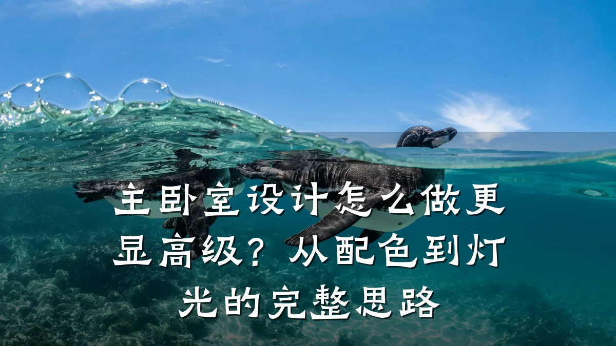 主卧室设计怎么做更显高级?从配色到灯光的完整思路