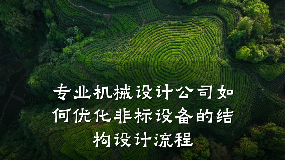 专业机械设计公司如何优化非标设备的结构设计流程