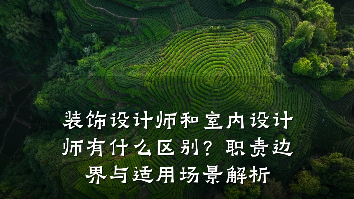 装饰设计师和室内设计师有什么区别?职责边界与适用场景解析