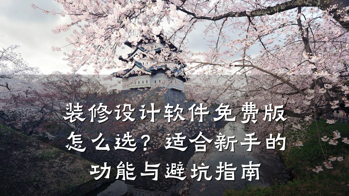 装修设计软件免费版怎么选?适合新手的功能与避坑指南