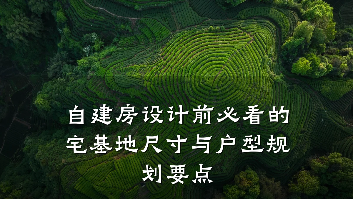自建房设计前必看的宅基地尺寸与户型规划要点