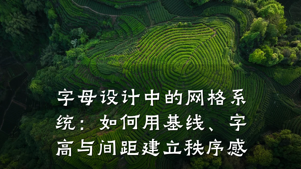 字母设计中的网格系统:如何用基线、字高与间距建立秩序感