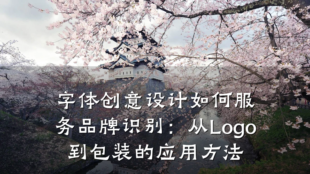 字体创意设计如何服务品牌识别：从Logo到包装的应用方法