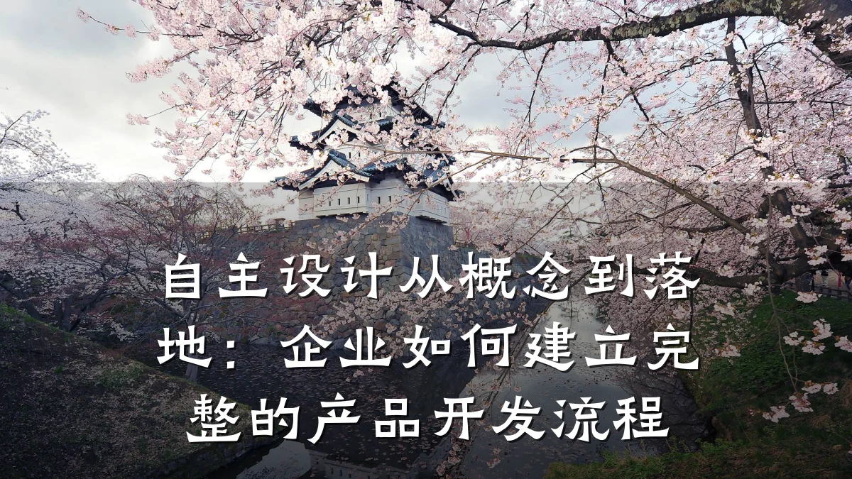 自主设计从概念到落地：企业如何建立完整的产品开发流程
