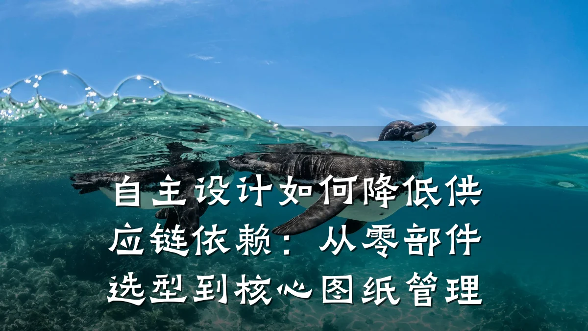 自主设计如何降低供应链依赖：从零部件选型到核心图纸管理
