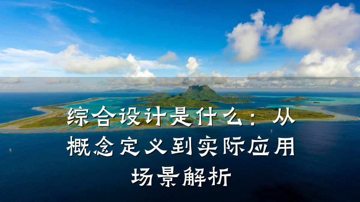 综合设计是什么:从概念定义到实际应用场景解析