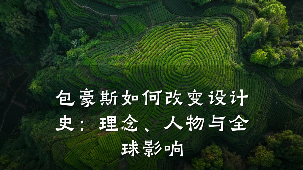 包豪斯如何改变设计史:理念、人物与全球影响