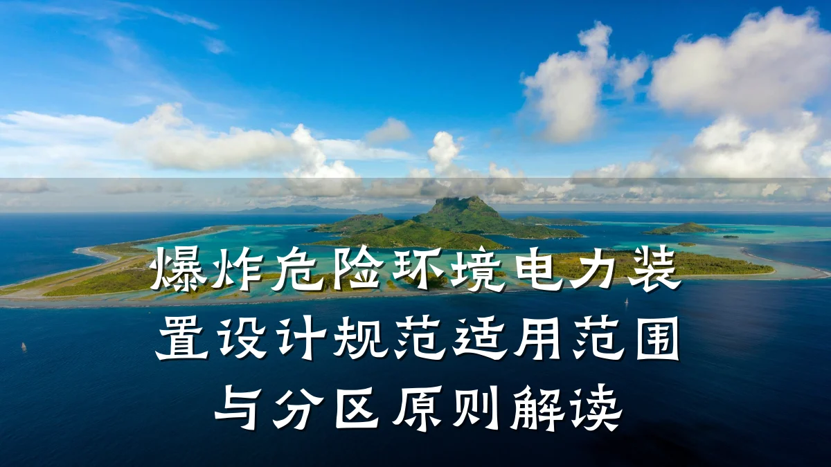 爆炸危险环境电力装置设计规范适用范围与分区原则解读