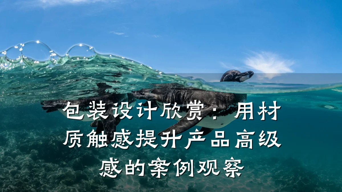 包装设计欣赏:用材质触感提升产品高级感的案例观察