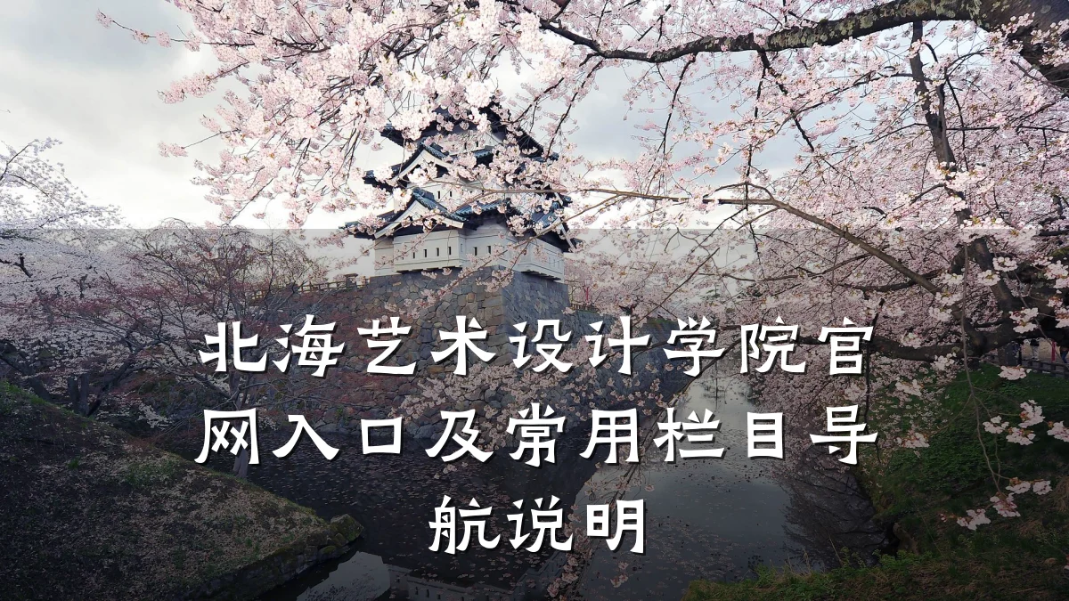 北海艺术设计学院官网入口及常用栏目导航说明