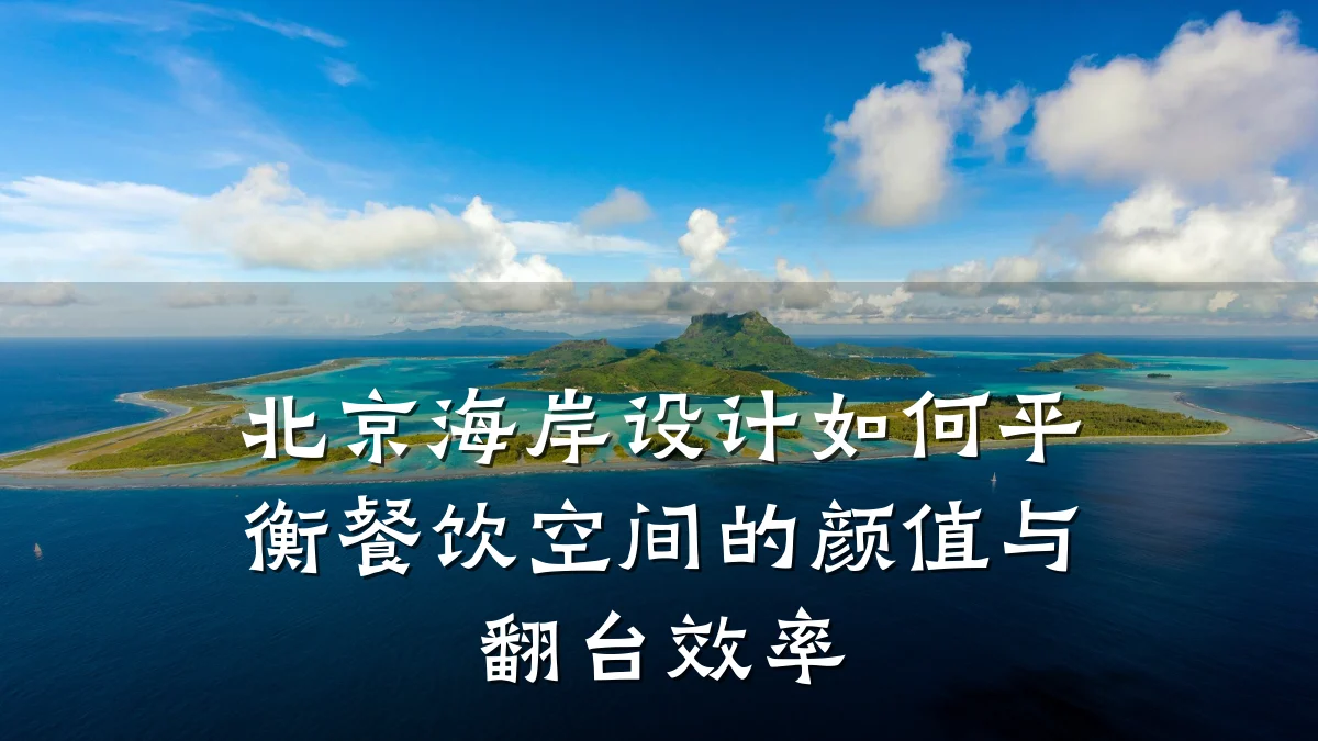 北京海岸设计如何平衡餐饮空间的颜值与翻台效率
