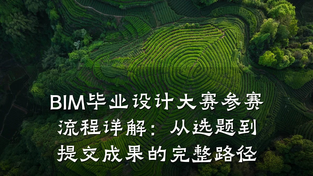 BIM毕业设计大赛参赛流程详解:从选题到提交成果的完整路径