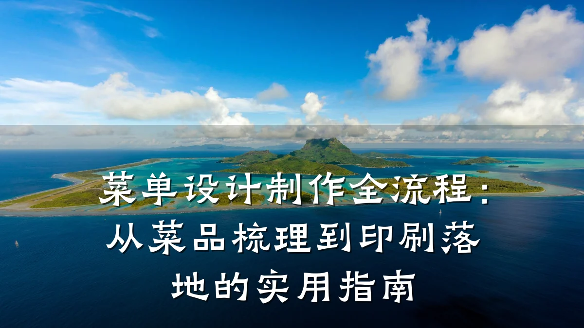 菜单设计制作全流程:从菜品梳理到印刷落地的实用指南