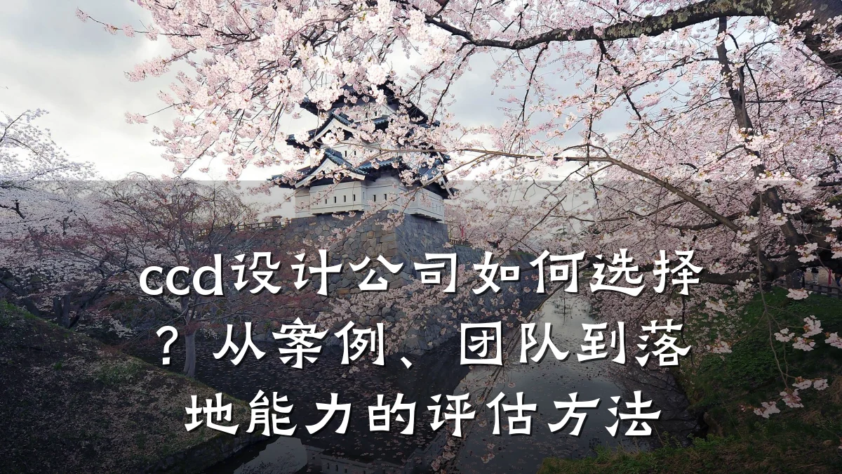 ccd设计公司如何选择?从案例、团队到落地能力的评估方法