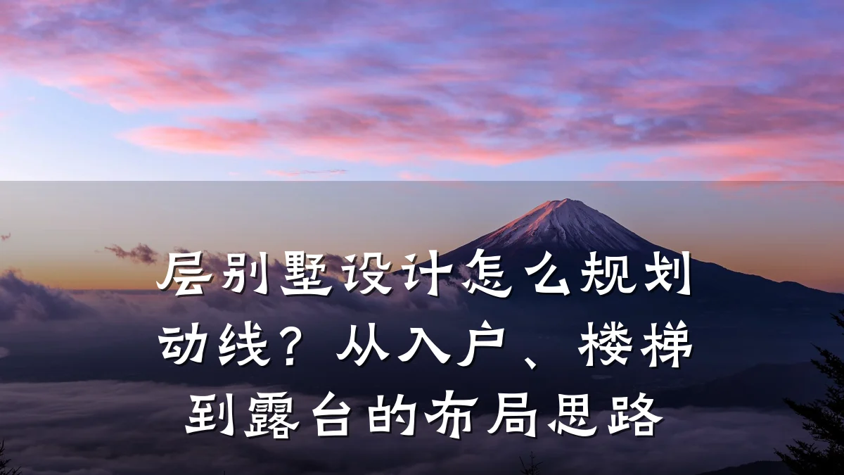 层别墅设计怎么规划动线？从入户、楼梯到露台的布局思路
