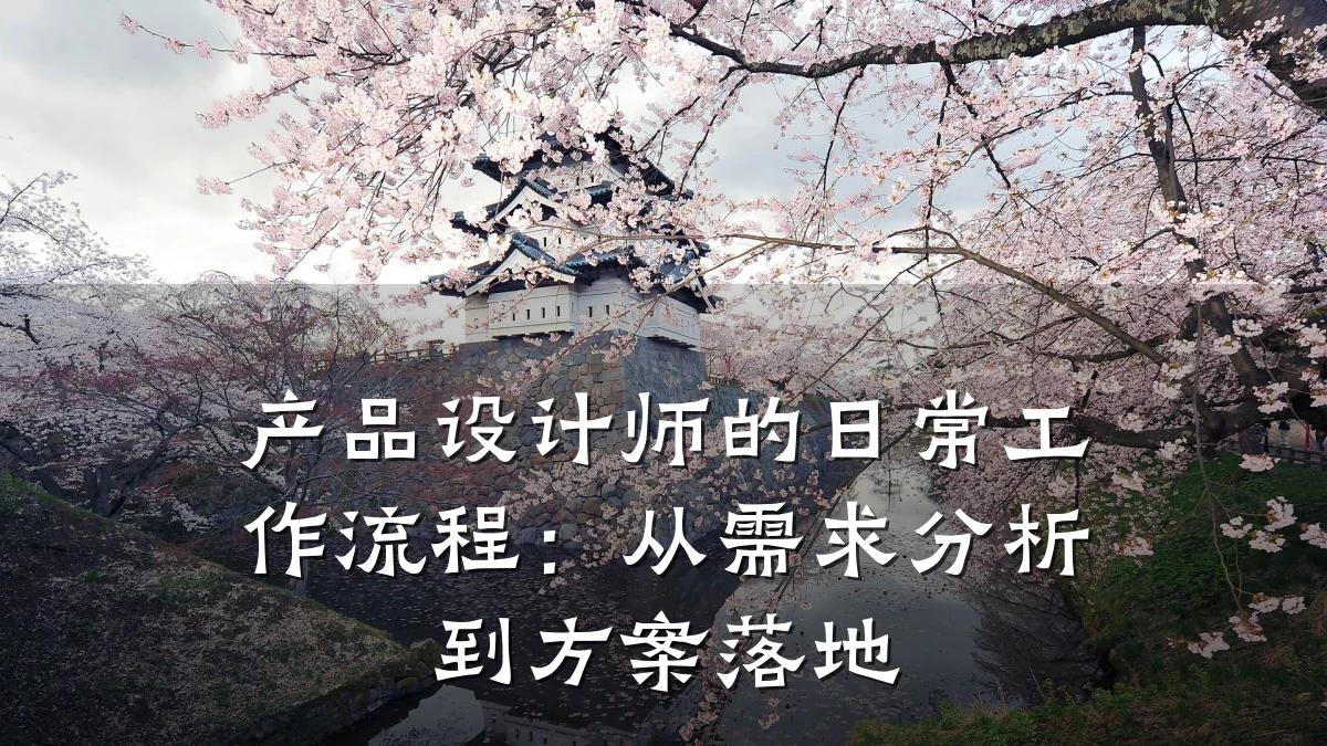 产品设计师的日常工作流程:从需求分析到方案落地
